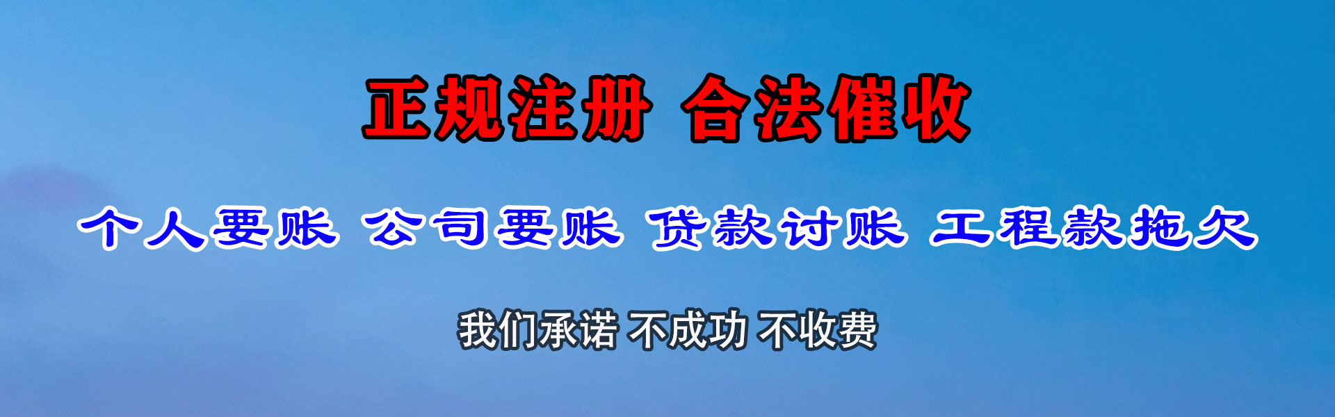 休宁讨账公司
